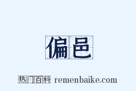 偏邑是什么意思的图片